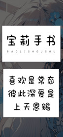 宝莉手书