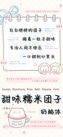 甜味糯米团子奶酪体