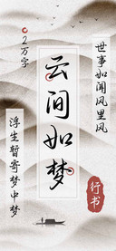 云间如梦行书
