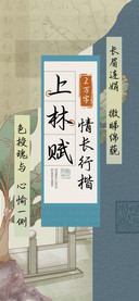 上林赋情长行楷