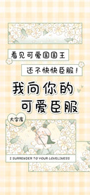 我向你的可爱臣服