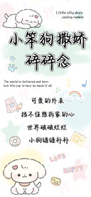 小笨狗撒娇碎碎念