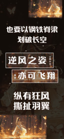 逆风之姿亦可飞翔
