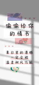 偷偷给你的情书