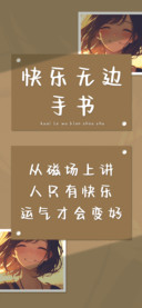 快乐无边手书
