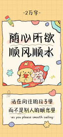 随心所欲顺风顺水