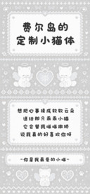 费尔岛的定制小猫体