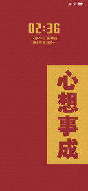 新年心想事成