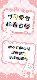 可可爱爱稀奇古怪