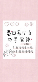 春日少女手写体加粗