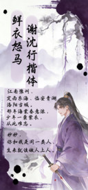 鲜衣怒马谢沈行楷体