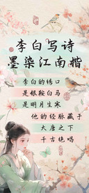 李白写诗墨染江南楷