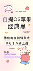 自提OS苹果经典黑