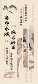 洛神水赋婉若游龙