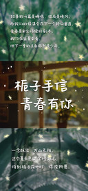 栀子手信青春有你