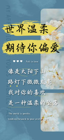 世界温柔期待你偏爱