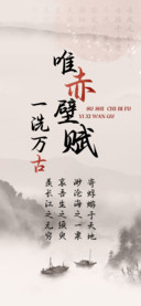 唯赤壁赋一洗万古