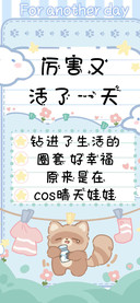 厉害又活了一天