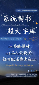系统楷书超大字库
