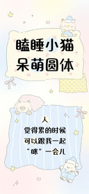 瞌睡小猫呆萌圆体