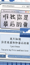 唯独你是最后的爱
