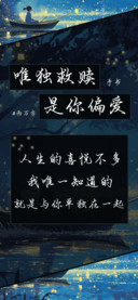 唯独救赎是你偏爱
