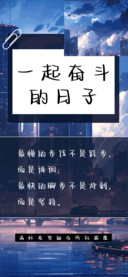 一起奋斗的日子