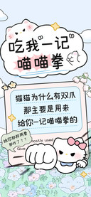 吃我一记喵喵拳