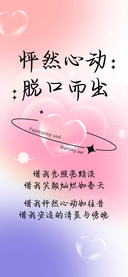 怦然心动脱口而出