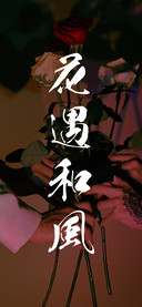 花遇和风
