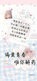 偏爱青春唯你解药