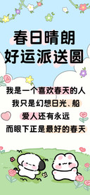 春日晴朗好运派送圆