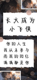 长大成为小飞侠