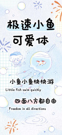 极速小鱼可爱体