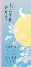 月上中秋醉芬芳