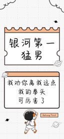 银河第一猛男