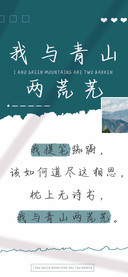 我与青山两荒芜