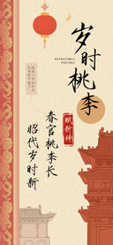岁时桃李赋新辞