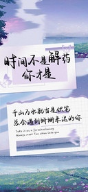 时间不是解药你才是