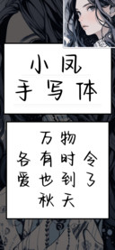 小凤写手体