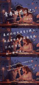 青春暗恋日记手写体