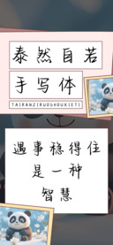泰然自若手写体