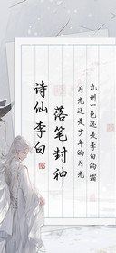 诗仙李白落笔封神