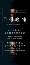 习惯晚睡