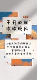 不开心就吹吹晚风
