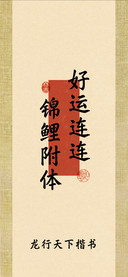 龙行天下楷书