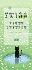 不说了拜拜拼音体