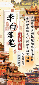 李白落笔传承楷書