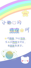 小奶熊的璀璨星河