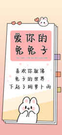 爱你的兔兔子